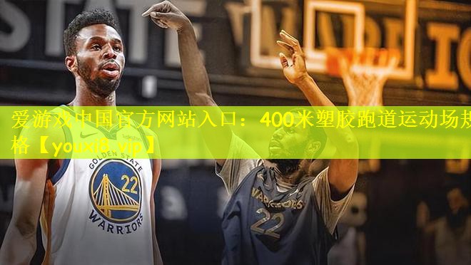 400米塑胶跑道运动场规格