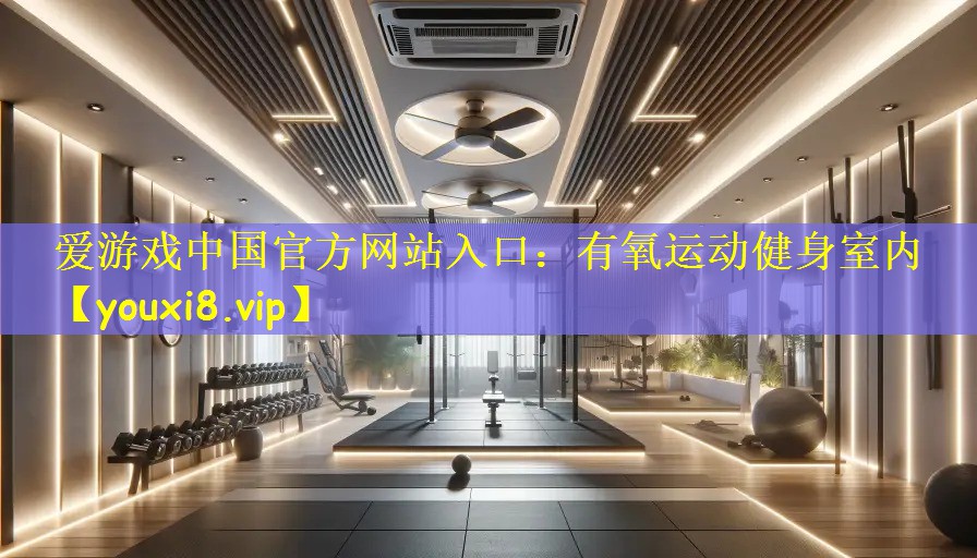 有氧运动健身室内