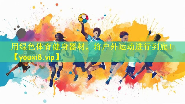 用绿色体育健身器材，将户外运动进行到底！