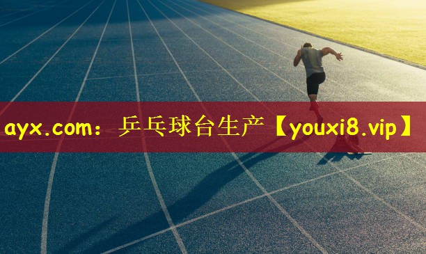 乒乓球台生产