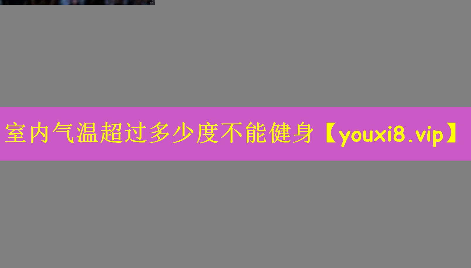 室内气温超过多少度不能健身