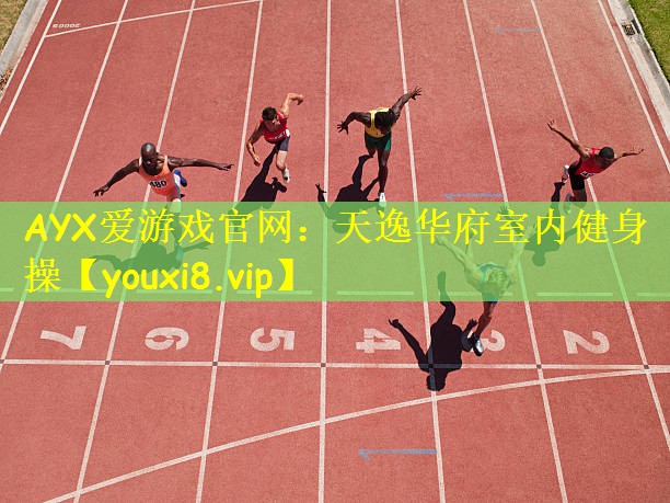 天逸华府室内健身操
