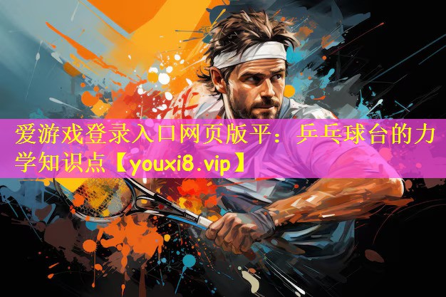 乒乓球台的力学知识点