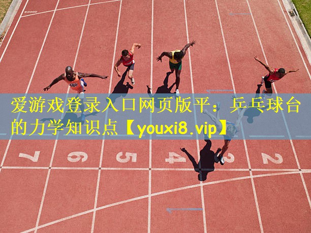 乒乓球台的力学知识点