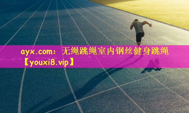 无绳跳绳室内钢丝健身跳绳