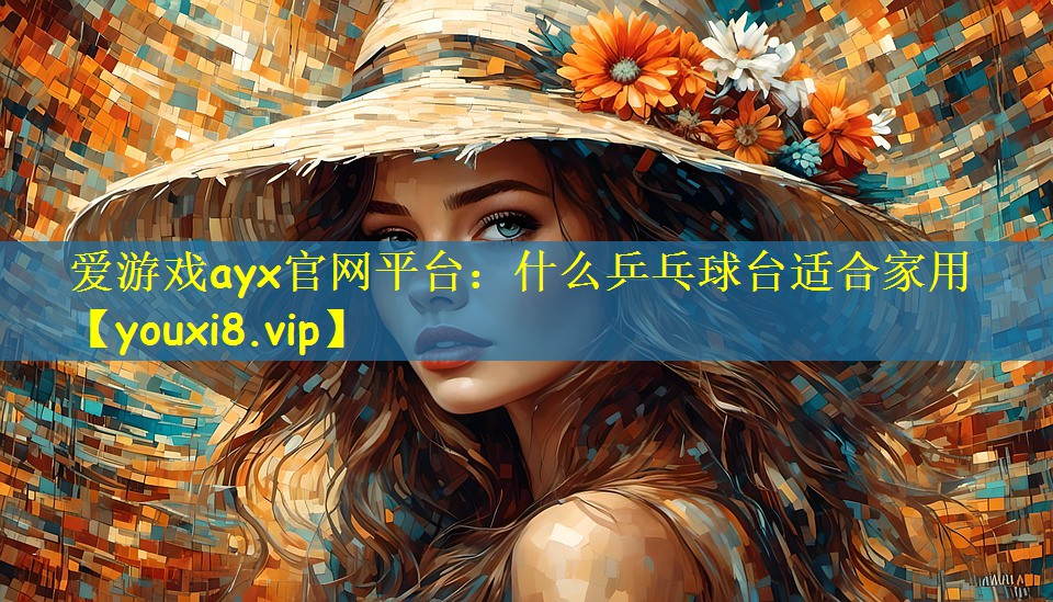 什么乒乓球台适合家用