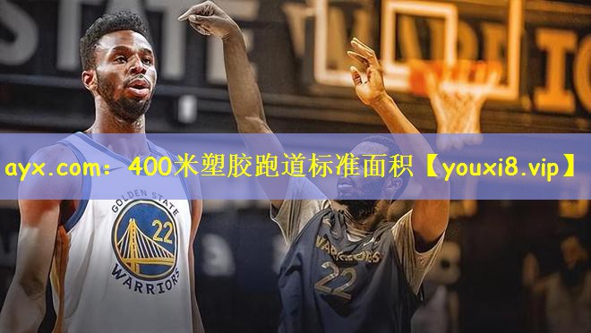 400米塑胶跑道标准面积