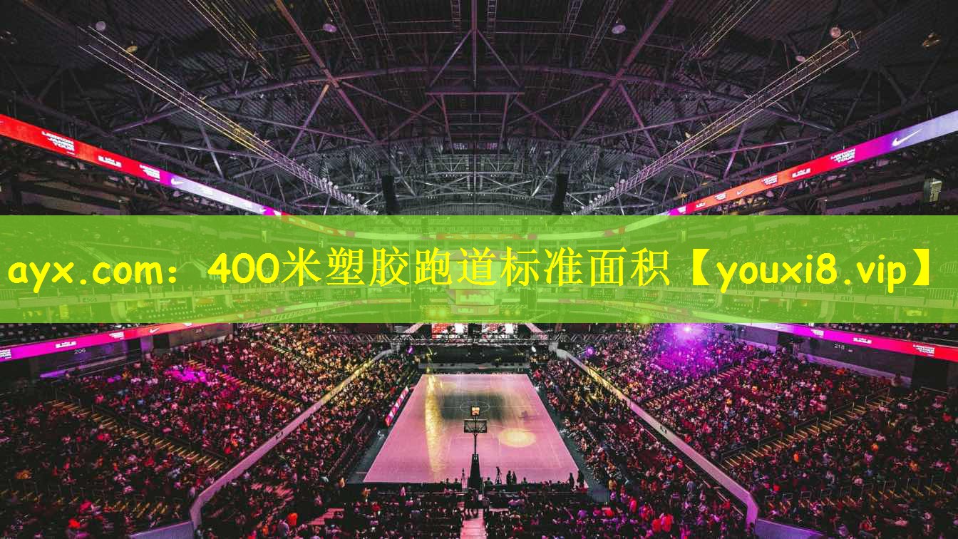 400米塑胶跑道标准面积