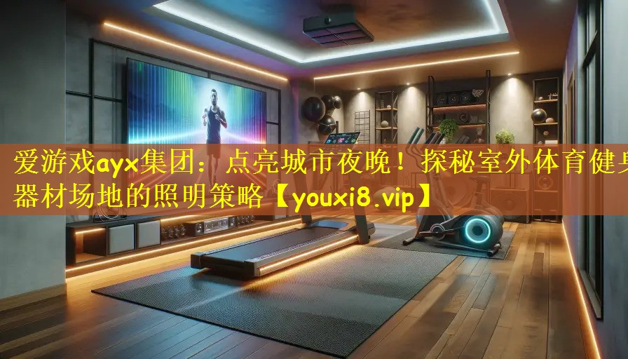点亮城市夜晚！探秘室外体育健身器材场地的照明策略