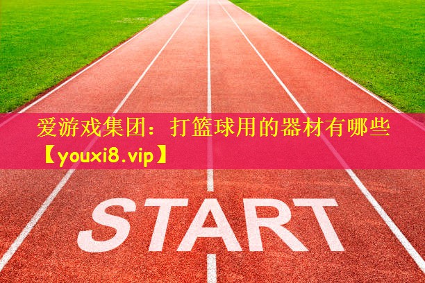 打篮球用的器材有哪些