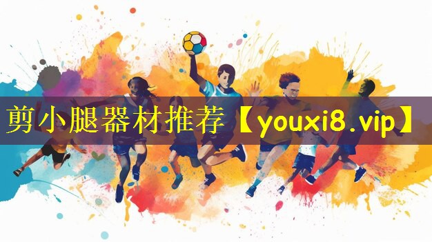 剪小腿器材推荐