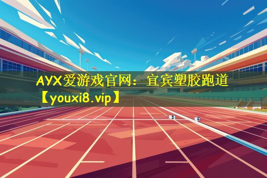 宜宾塑胶跑道