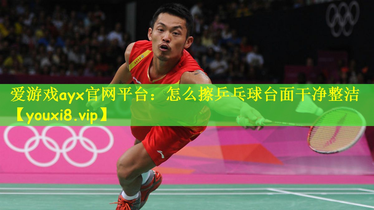 怎么擦乒乓球台面干净整洁
