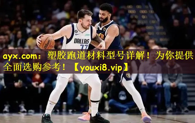 塑胶跑道材料型号详解！为你提供全面选购参考！