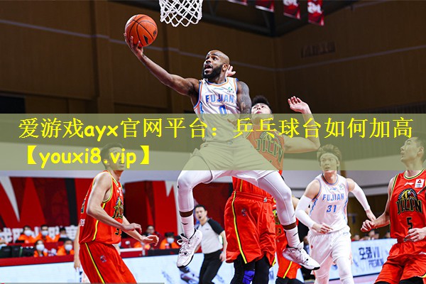 乒乓球台如何加高