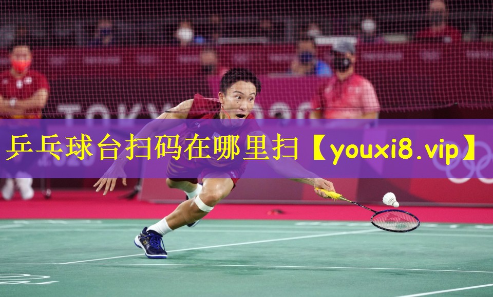 乒乓球台扫码在哪里扫