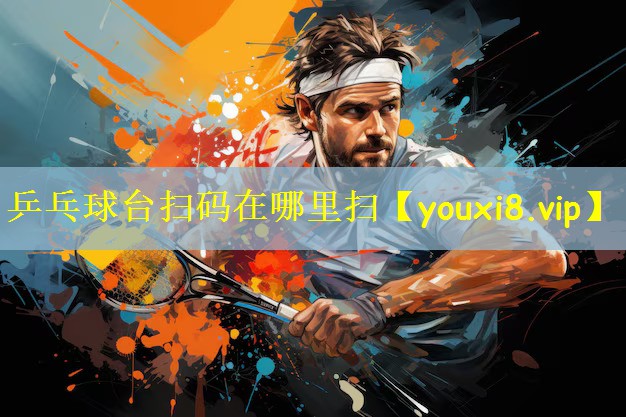 乒乓球台扫码在哪里扫