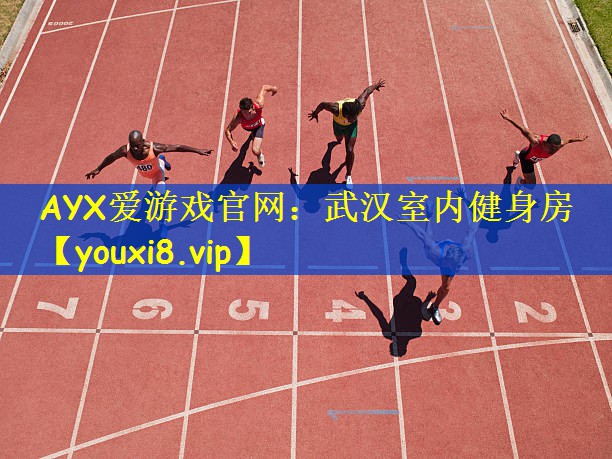 武汉室内健身房