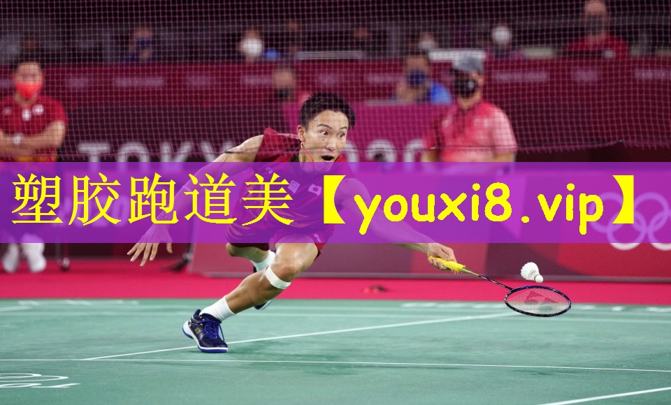 塑胶跑道美
