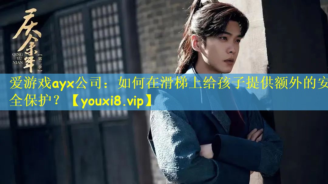 如何在滑梯上给孩子提供额外的安全保护？