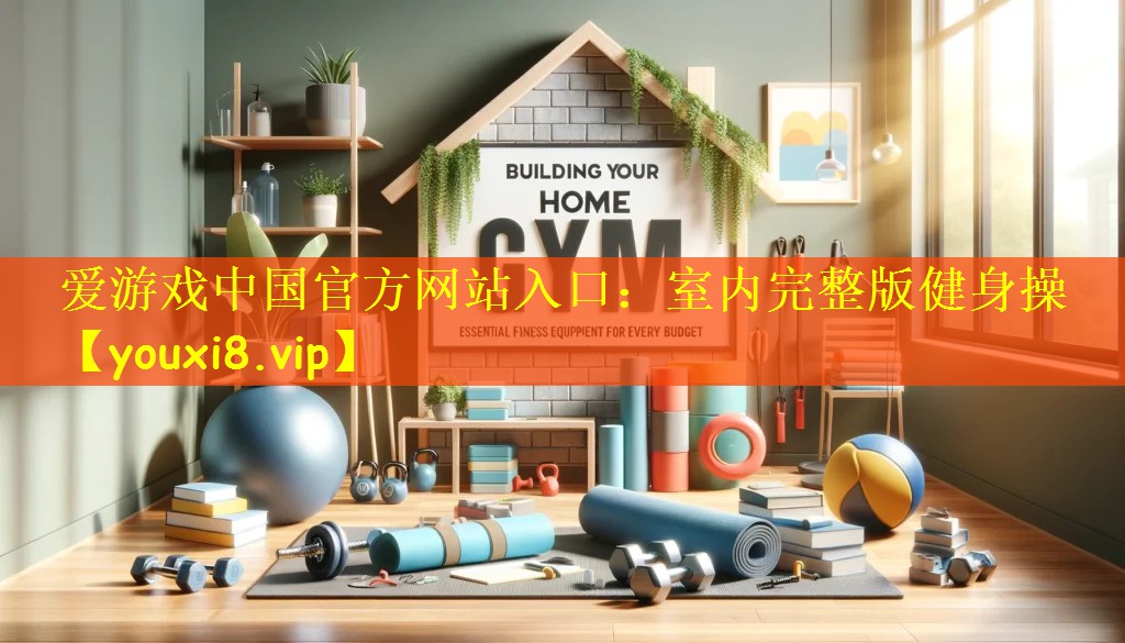 室内完整版健身操
