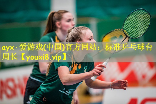 标准乒乓球台周长