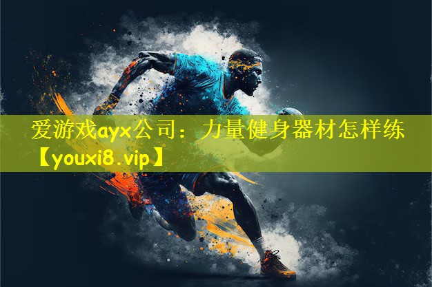 力量健身器材怎样练