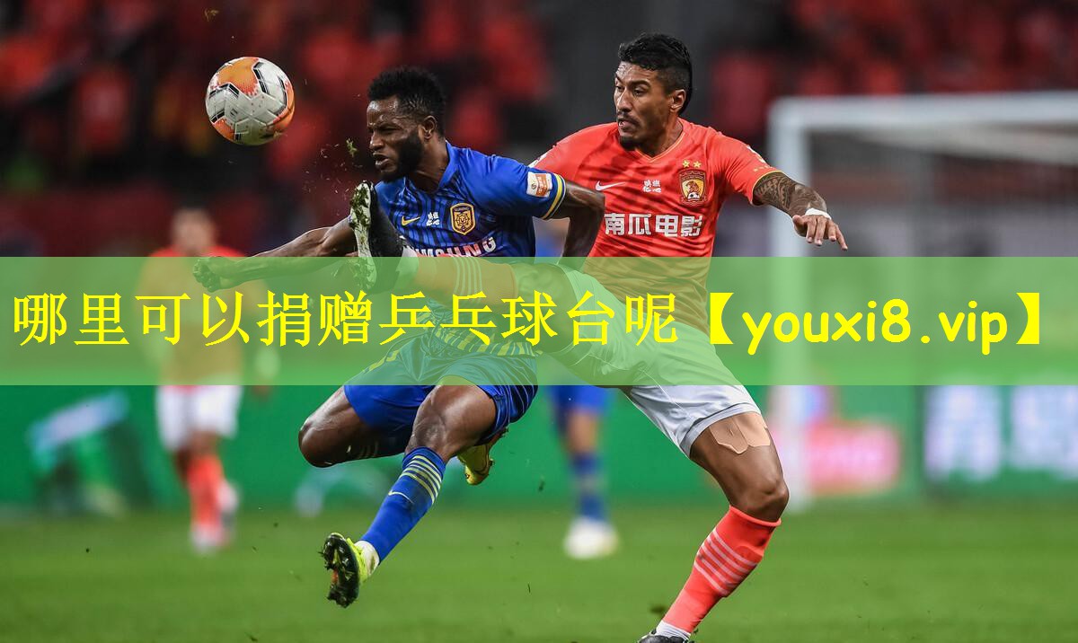 哪里可以捐赠乒乓球台呢