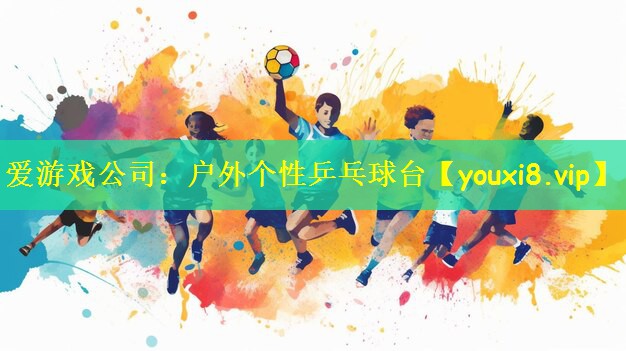 户外个性乒乓球台
