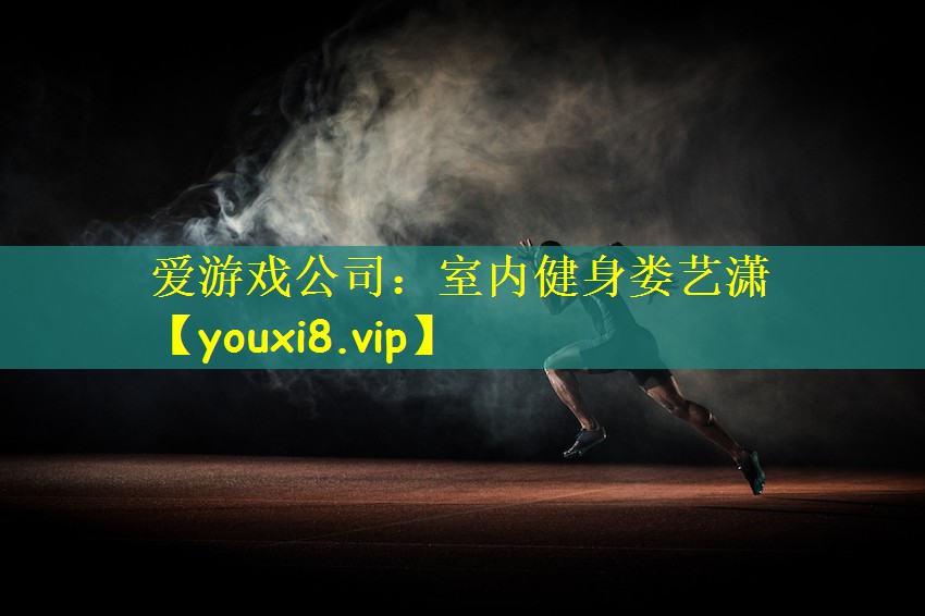 室内健身娄艺潇