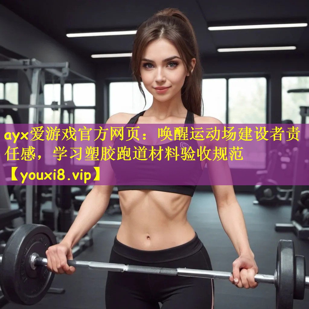 唤醒运动场建设者责任感，学习塑胶跑道材料验收规范