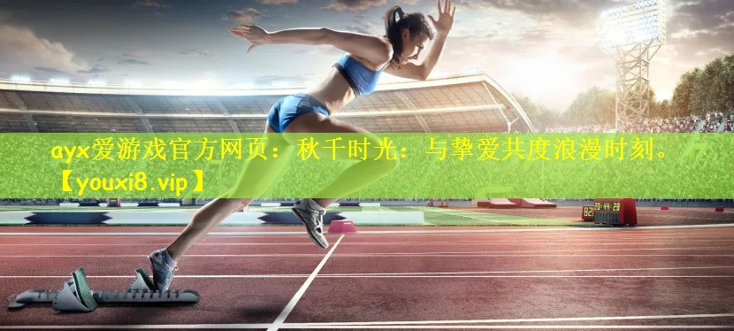 秋千时光：与挚爱共度浪漫时刻。