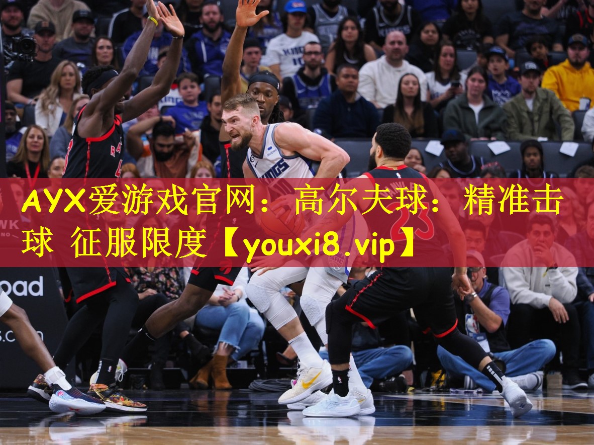 高尔夫球：精准击球 征服限度