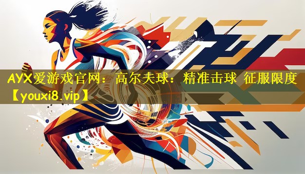 高尔夫球：精准击球 征服限度