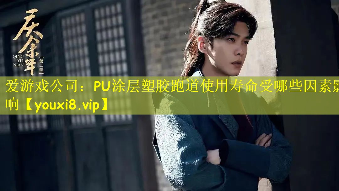 PU涂层塑胶跑道使用寿命受哪些因素影响