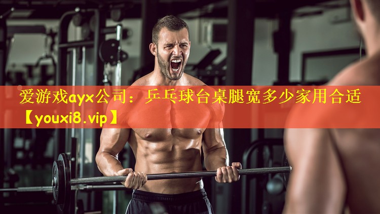 乒乓球台桌腿宽多少家用合适