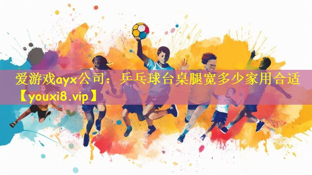 乒乓球台桌腿宽多少家用合适