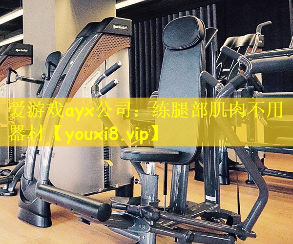 练腿部肌肉不用器材
