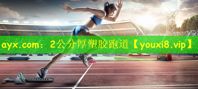 ayx.com:2公分厚塑胶跑道