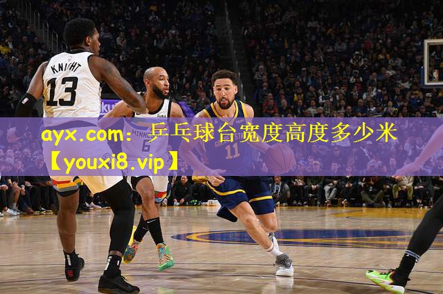 ayx.com:乒乓球台宽度高度多少米