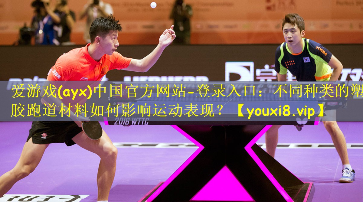 爱游戏(ayx)中国官方网站-登录入口:不同种类的塑胶跑道材料如何影响运动表现?