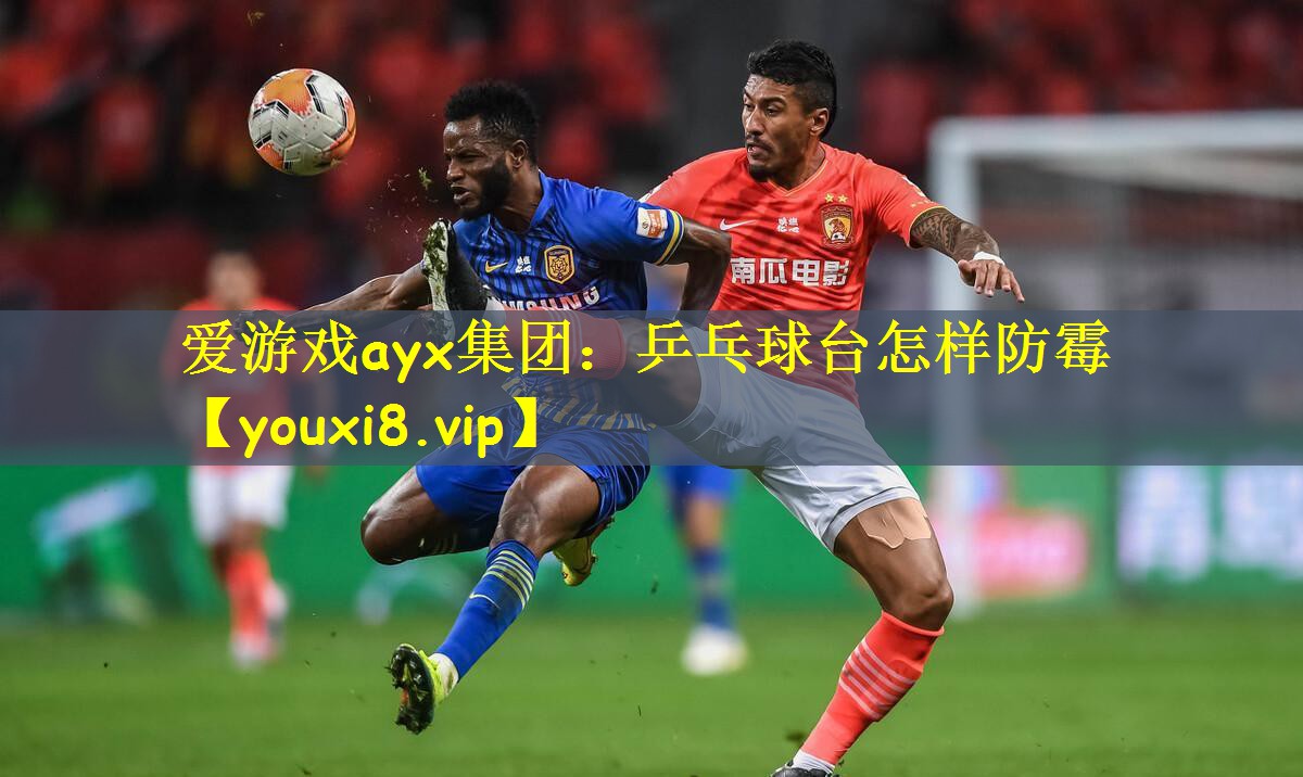 爱游戏ayx集团:乒乓球台怎样防霉