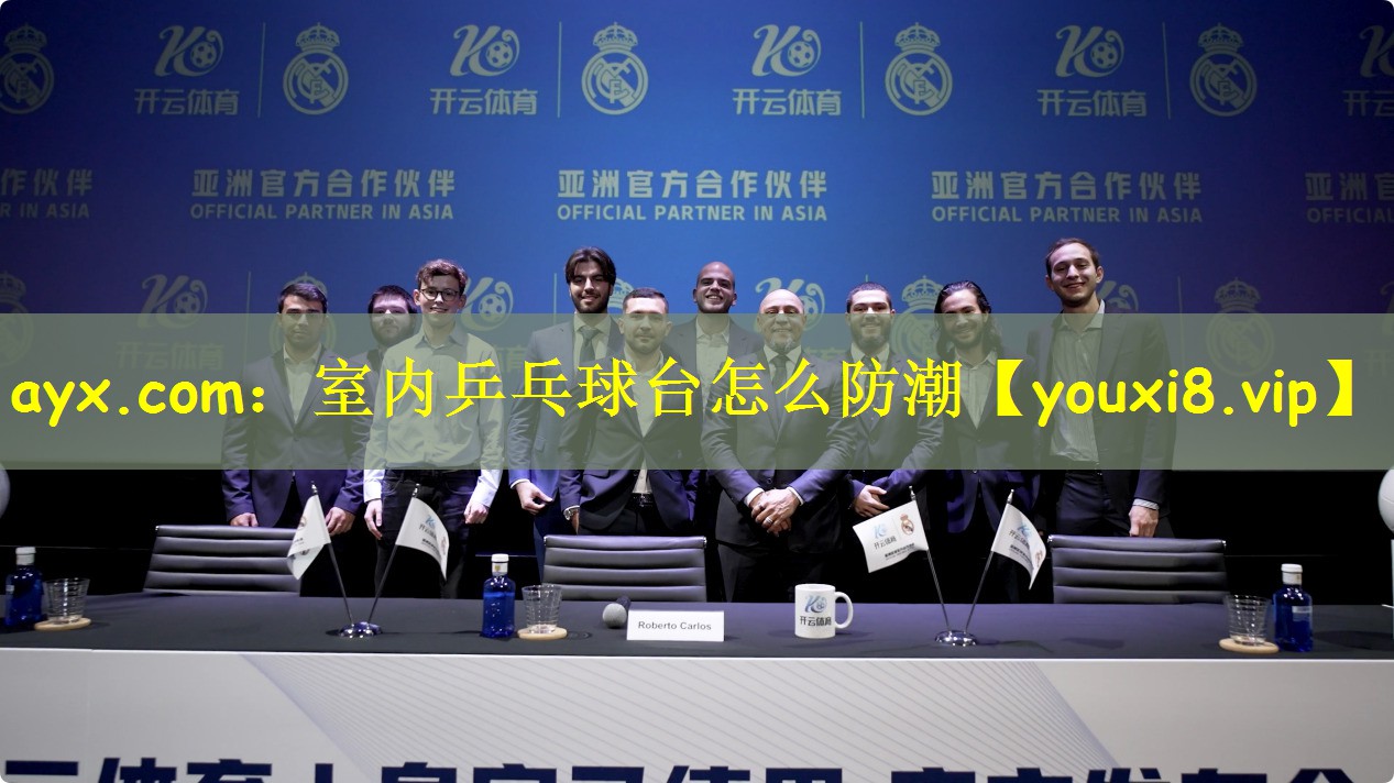 ayx.com:室内乒乓球台怎么防潮