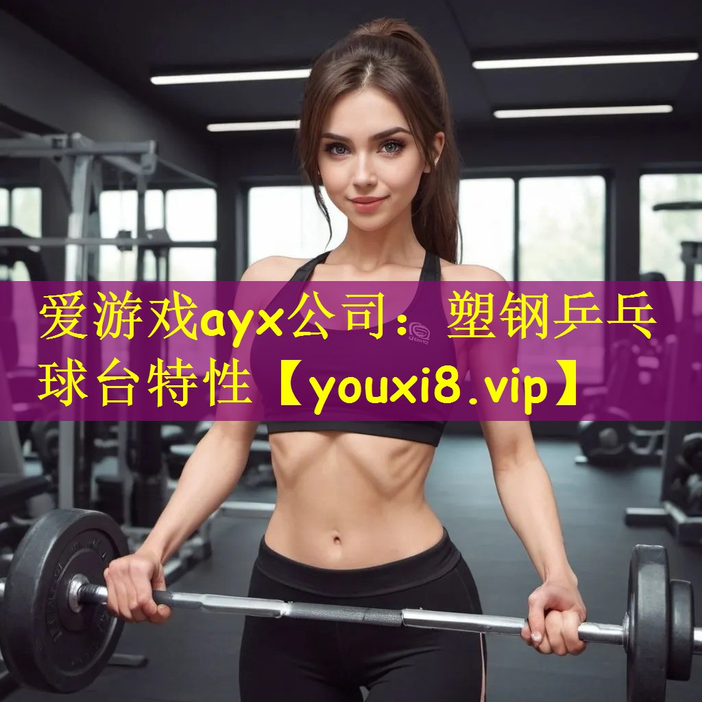 爱游戏ayx公司:塑钢乒乓球台特性