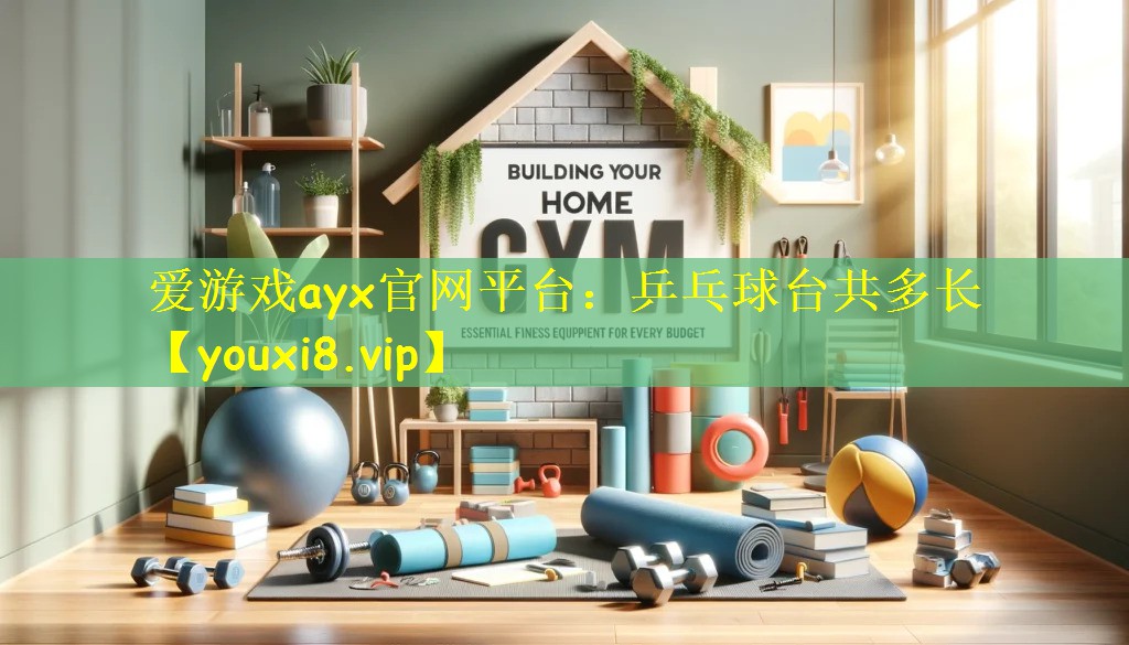 爱游戏ayx官网平台:乒乓球台共多长