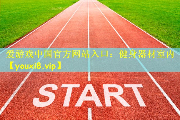 爱游戏中国官方网站入口:健身器材室内