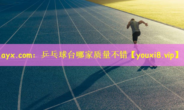 ayx.com:乒乓球台哪家质量不错