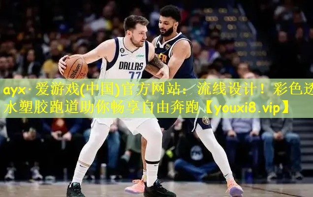 ayx·爱游戏(中国)官方网站:流线设计!彩色透水塑胶跑道助你畅享自由奔跑