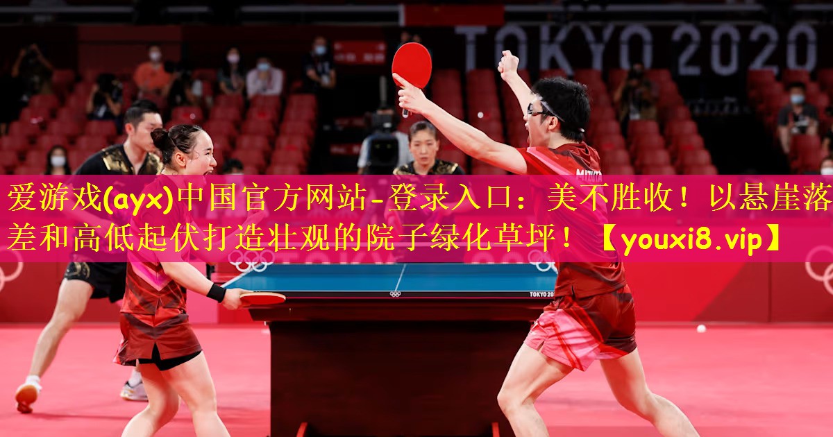 爱游戏(ayx)中国官方网站-登录入口:美不胜收!以悬崖落差和高低起伏打造壮观的院子绿化草坪!