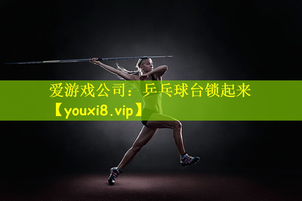 爱游戏公司:乒乓球台锁起来
